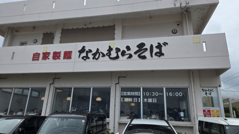 なかむらそば 訪問写真 1