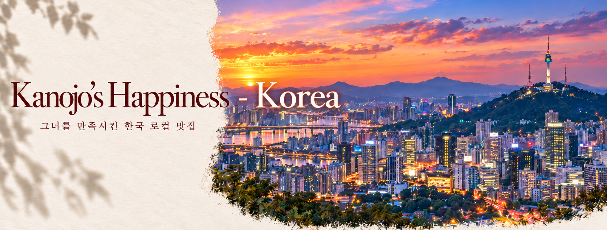 Kanojo’s Happiness - Korea — Local dining in Korea that won her heart